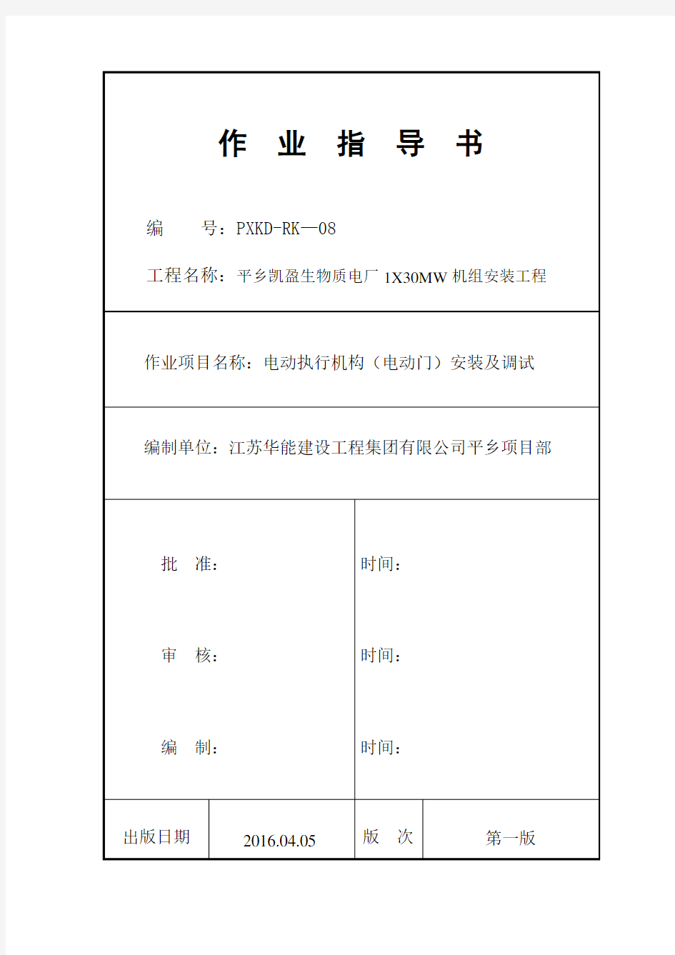 ●电动执行机构(电动门)安装及调试作业指导书08要点