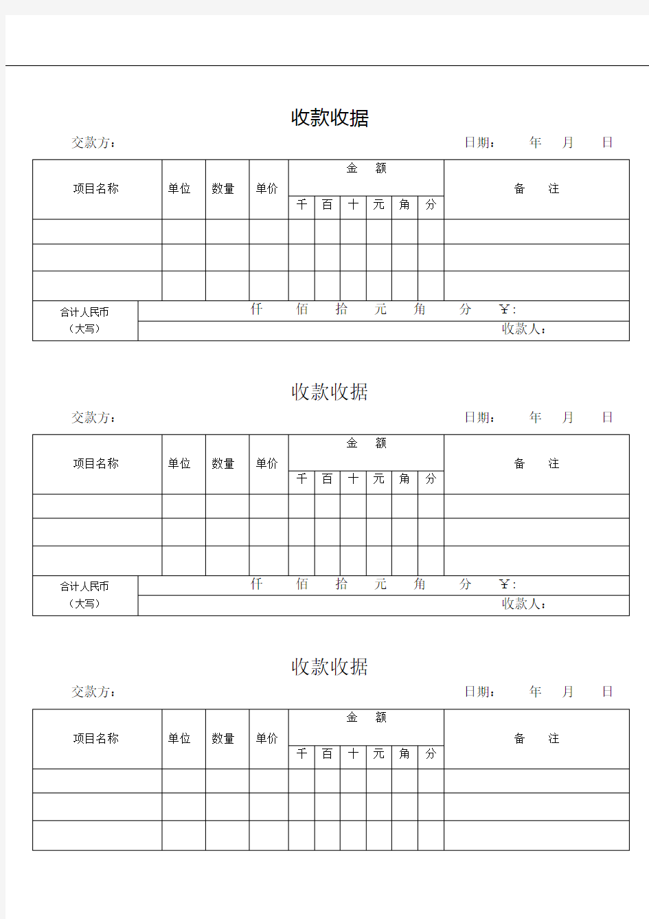 通用收款收据模板