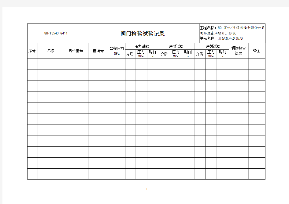 阀门检验试验记录