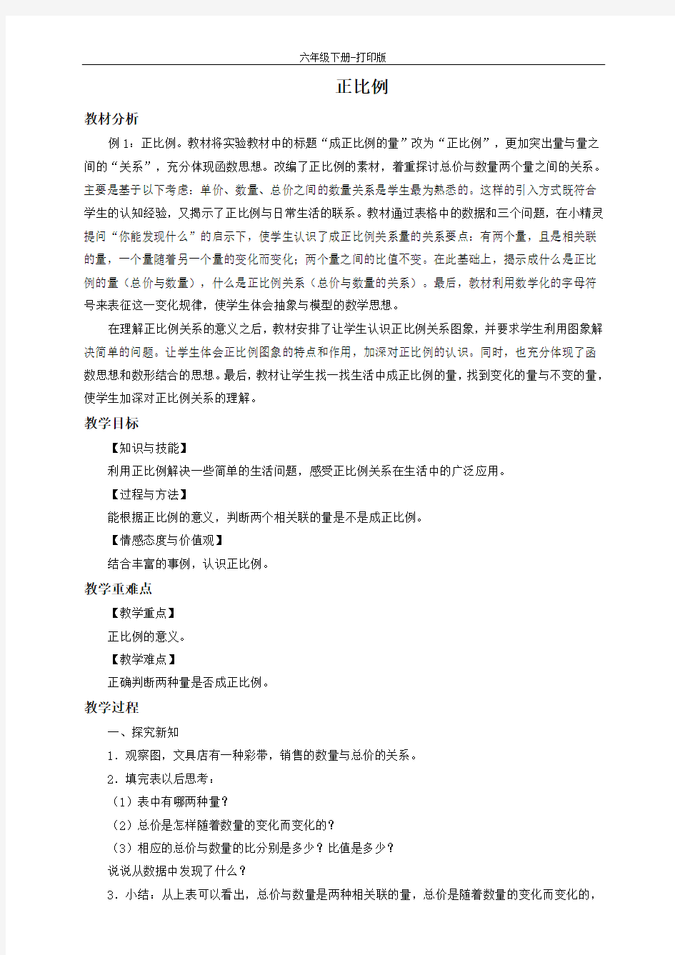 数学六年级下册-《正比例》优质教案