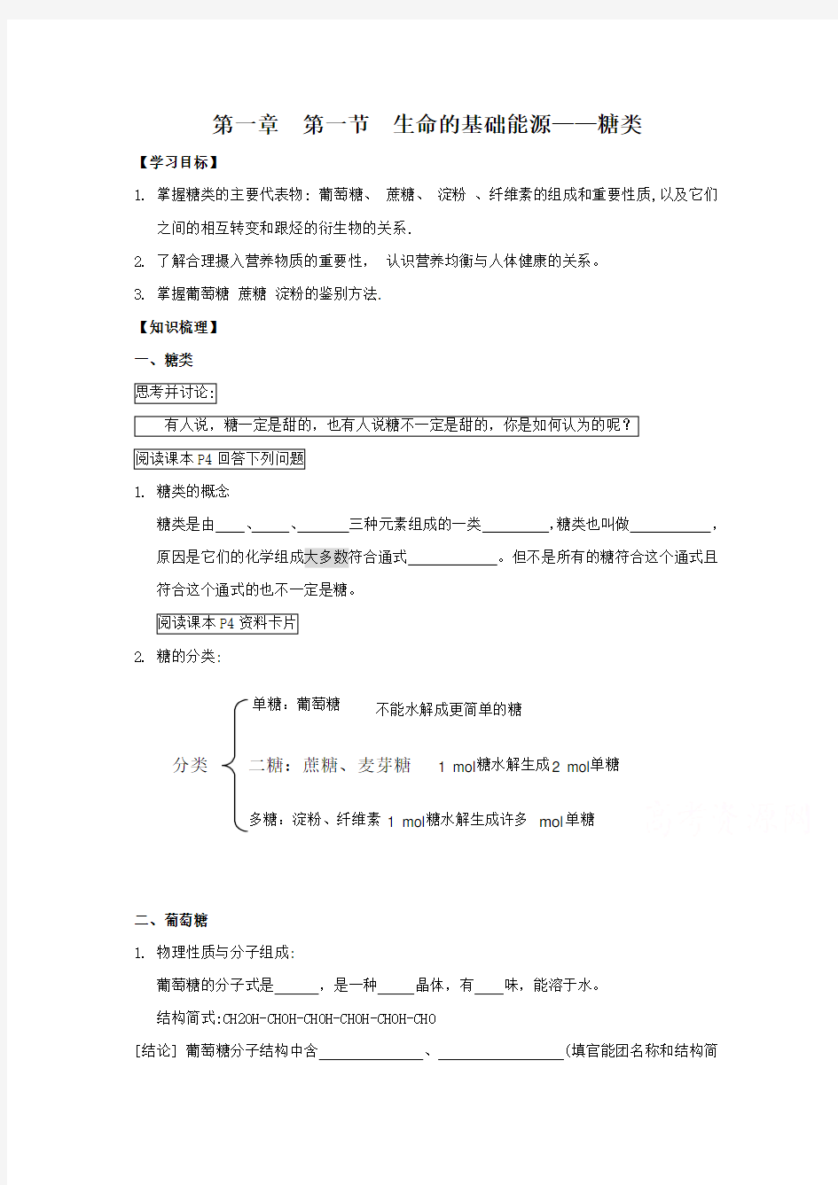 2021新人教版高中化学选修一1.1《生命的基础能源——糖类》word学案