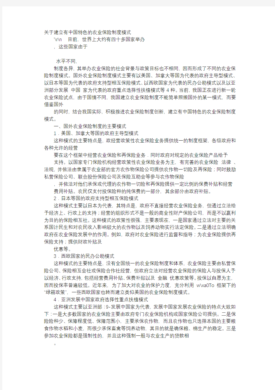 应用文-关于建立有中国特色的农业保险制度模式