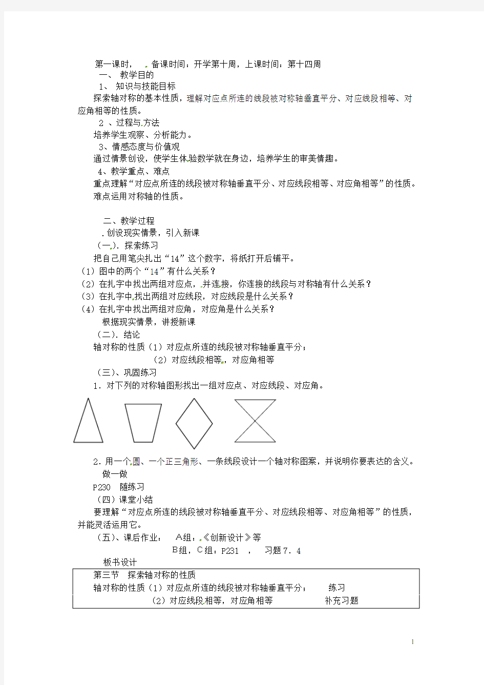 辽宁省丹东市七年级数学下册《探索轴对称的性质》教案 北师大版