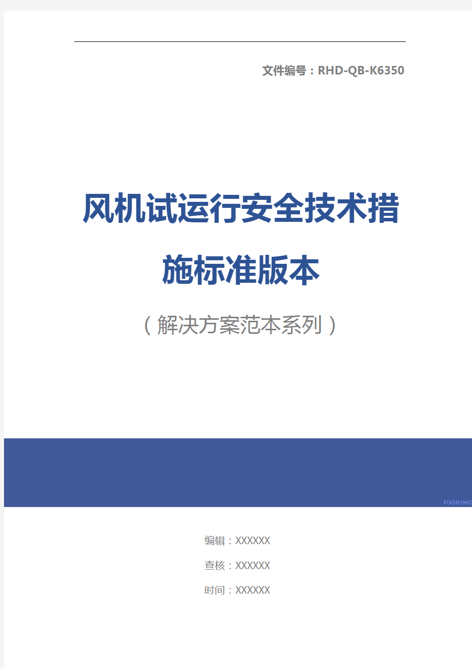 风机试运行安全技术措施标准版本