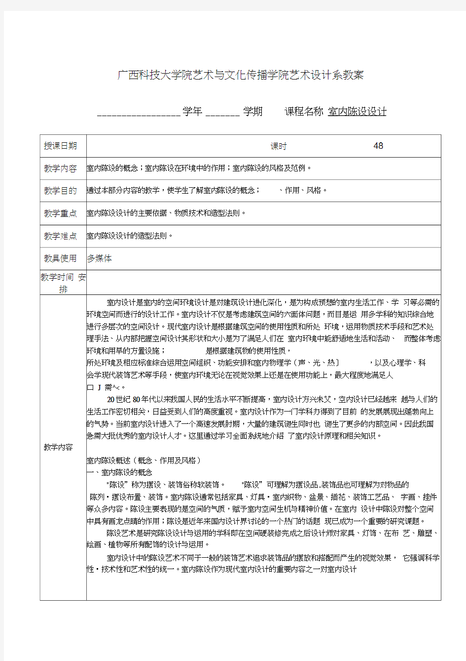 室内陈设设计教案doc资料