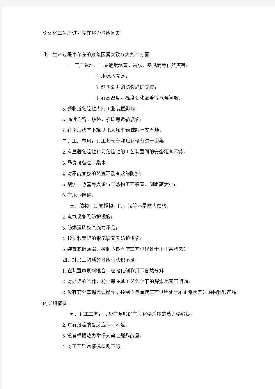 论述化工生产过程存在哪些危险因素.docx