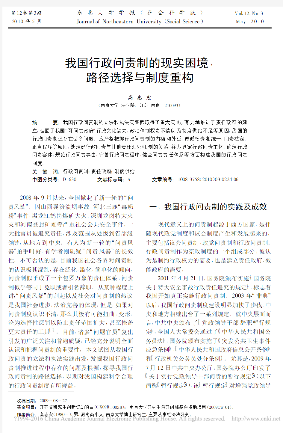 我国行政问责制的现实困境_路径选择与制度重构_高志宏