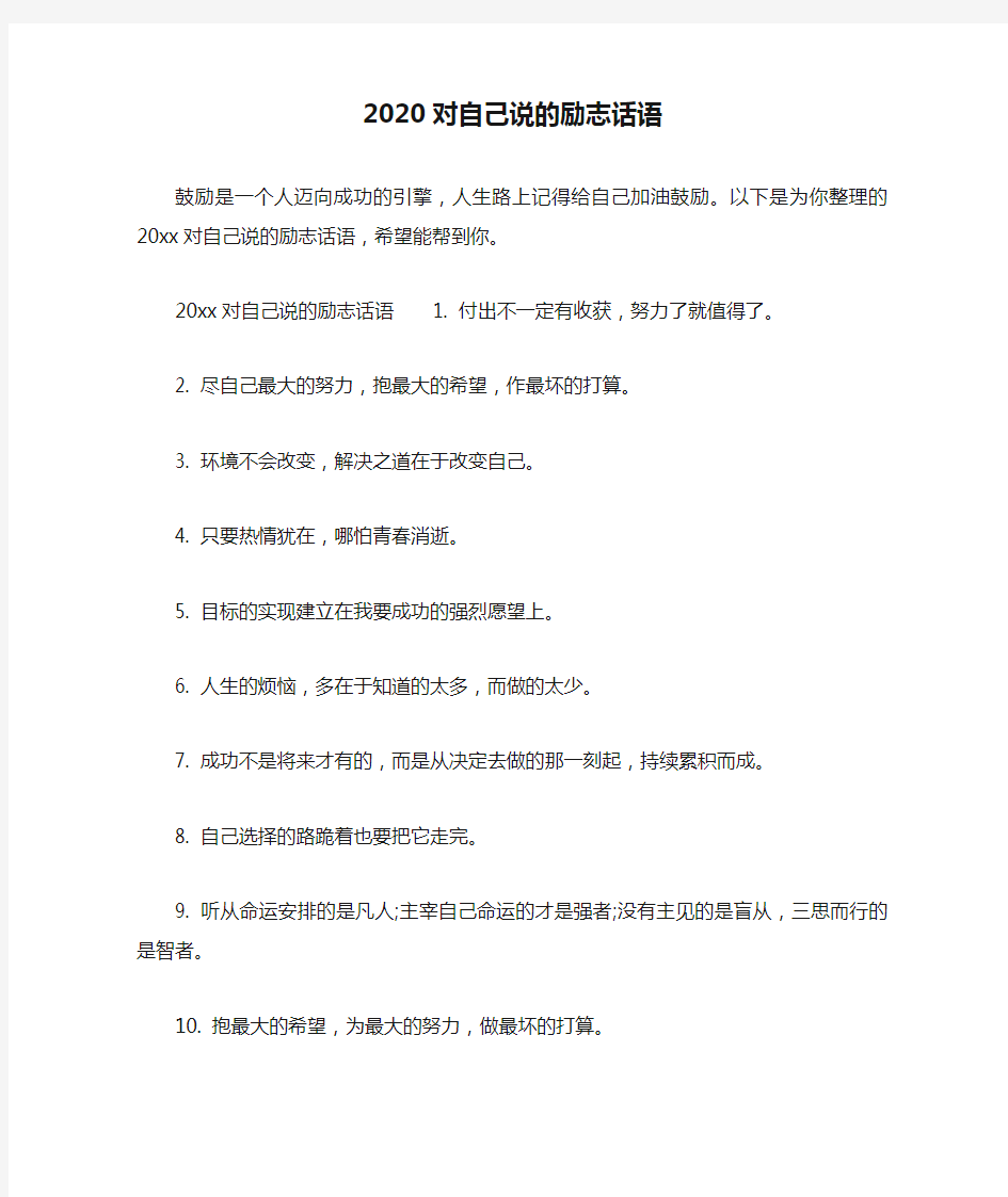 2020对自己说的励志话语