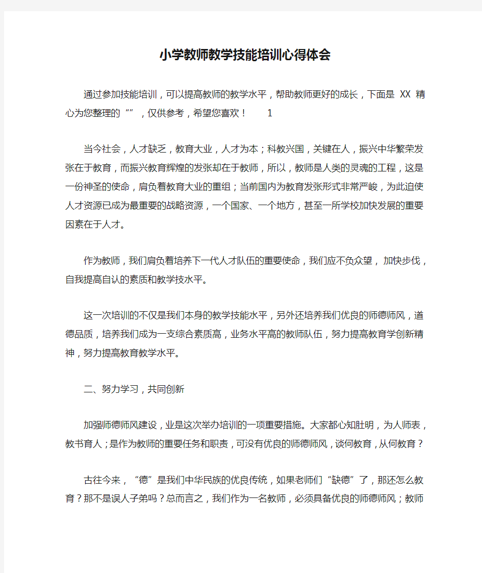 小学教师教学技能培训心得体会