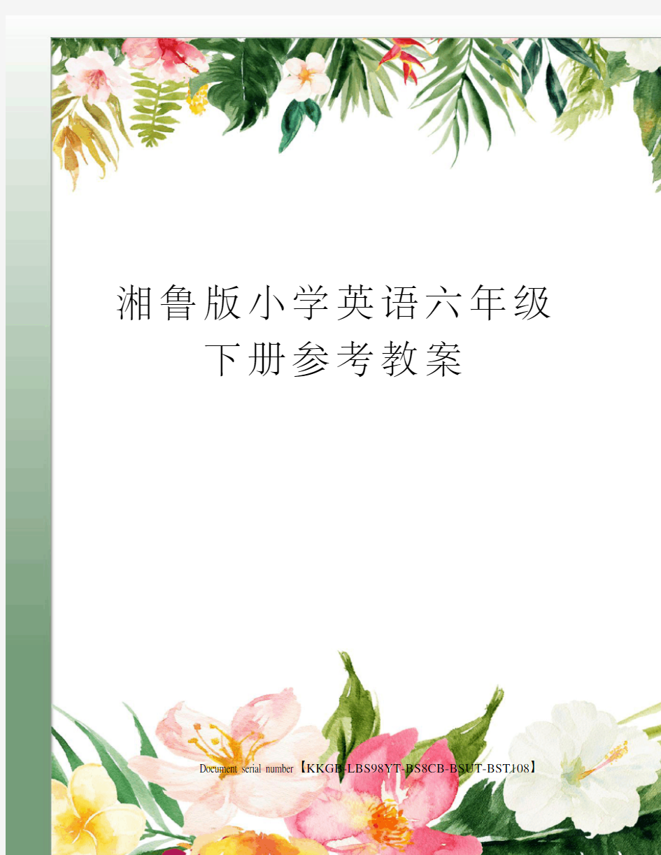湘鲁版小学英语六年级下册参考教案精选版