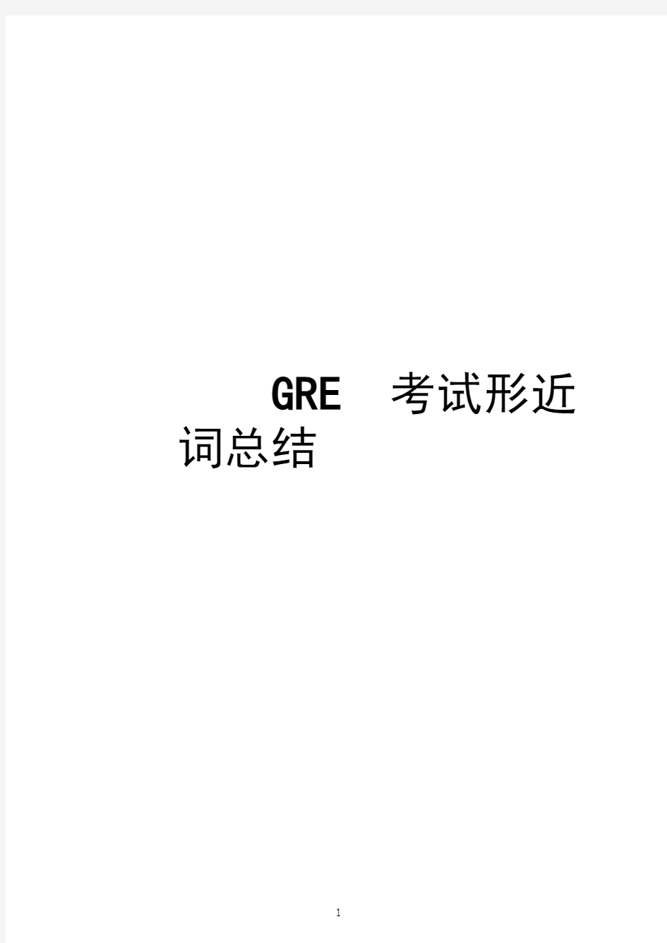 GRE考试形近词总结(最终版)