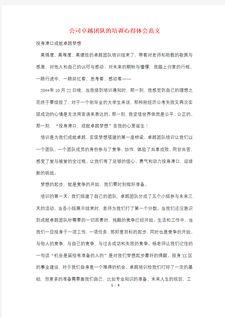 公司卓越团队的培训心得体会范文