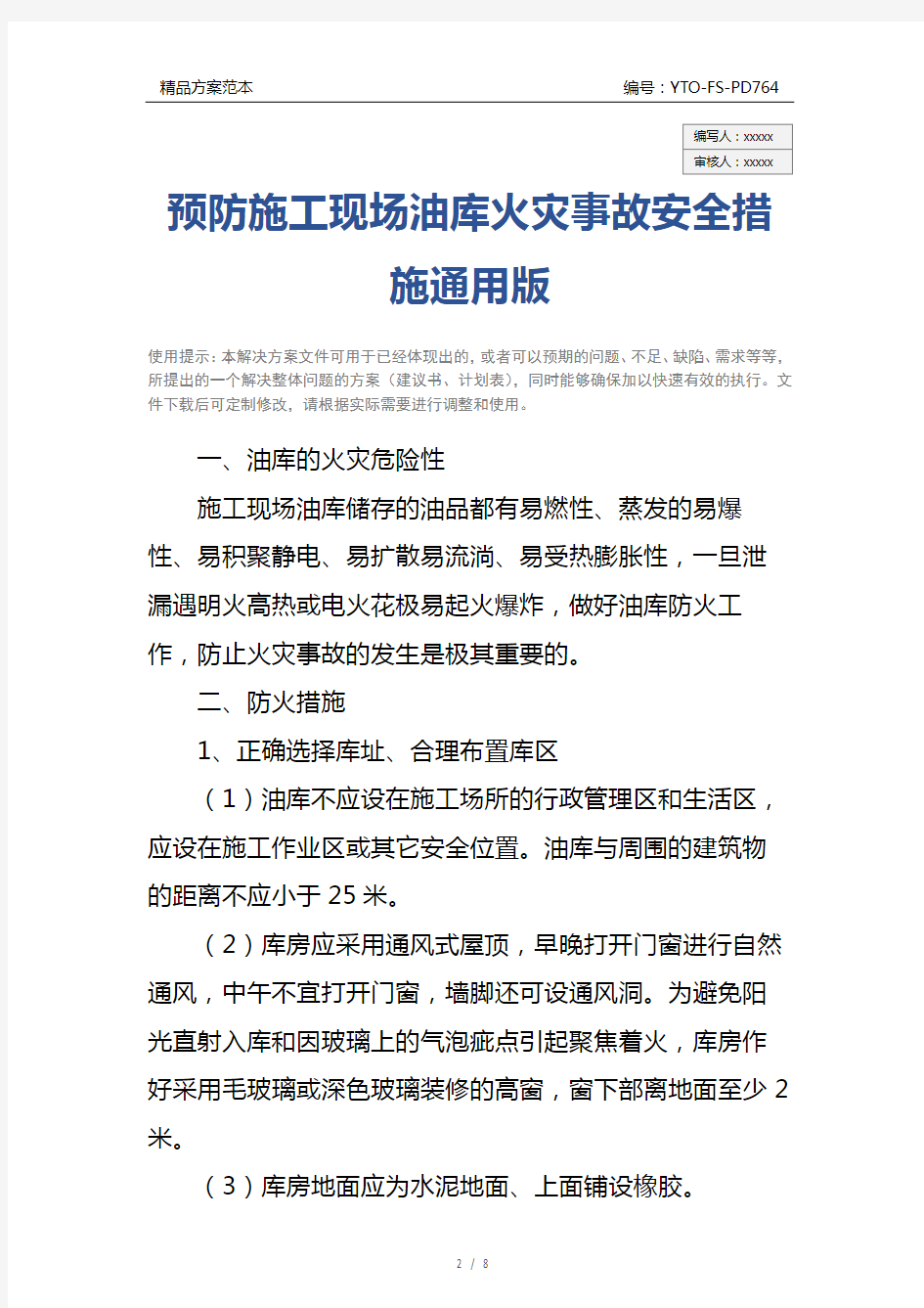 预防施工现场油库火灾事故安全措施通用版