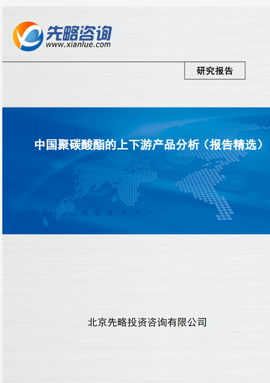 中国聚碳酸酯的上下游产品分析(报告精选)