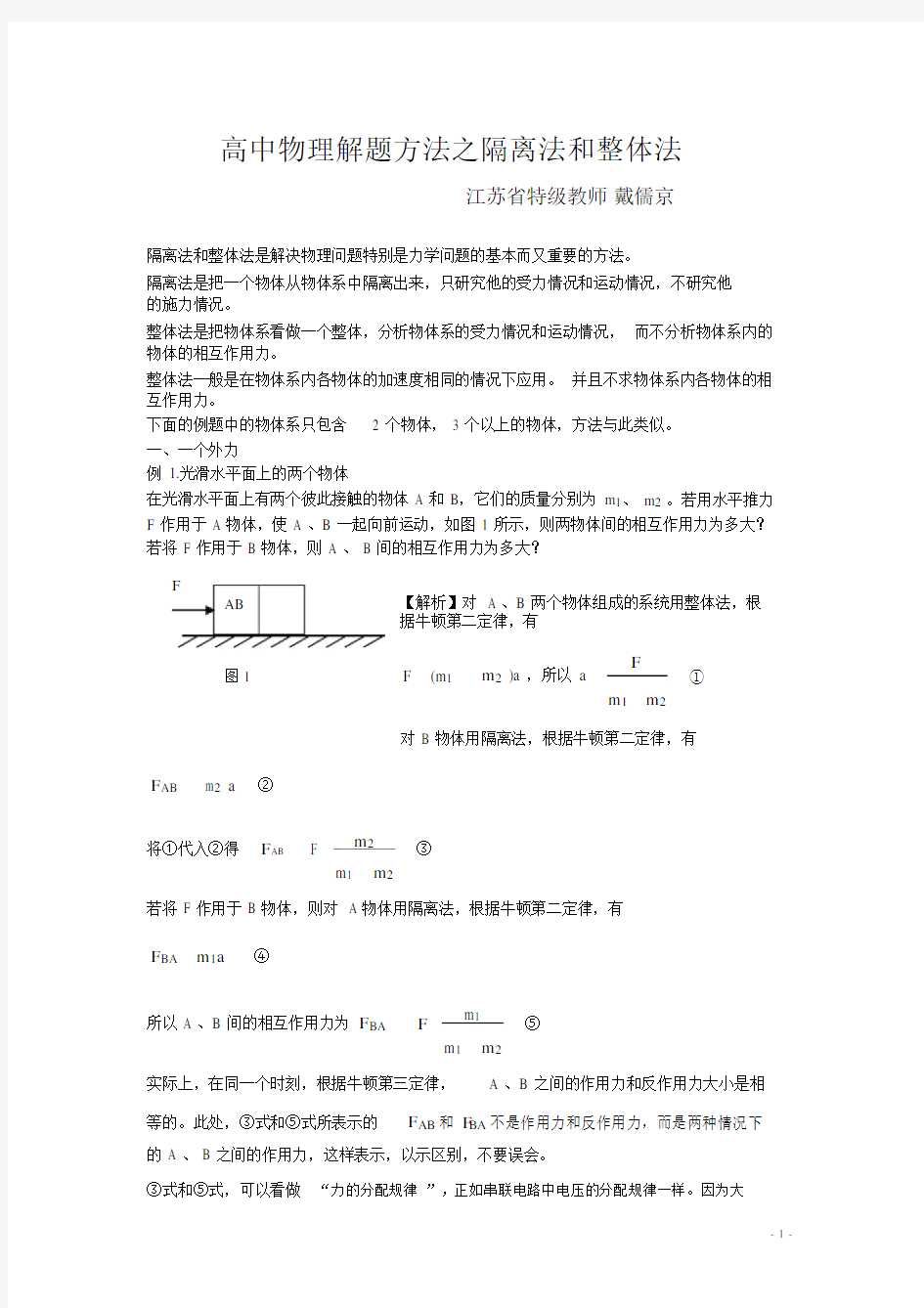 (完整)高中物理八大解题方法之一：隔离法和整体法.docx