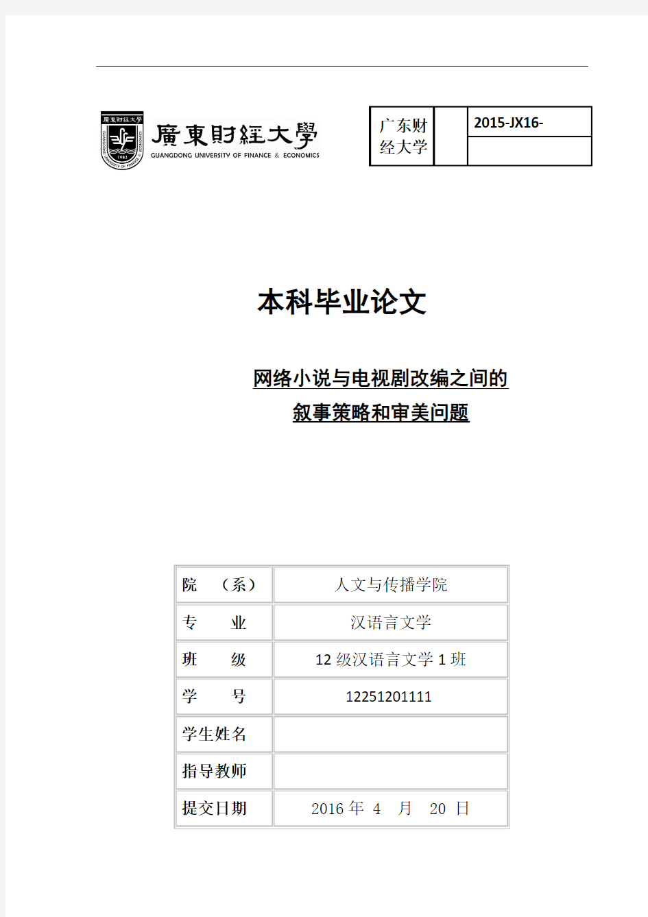 网络小说与电视剧改编之间的叙事策略和审美问题  毕业论文设计