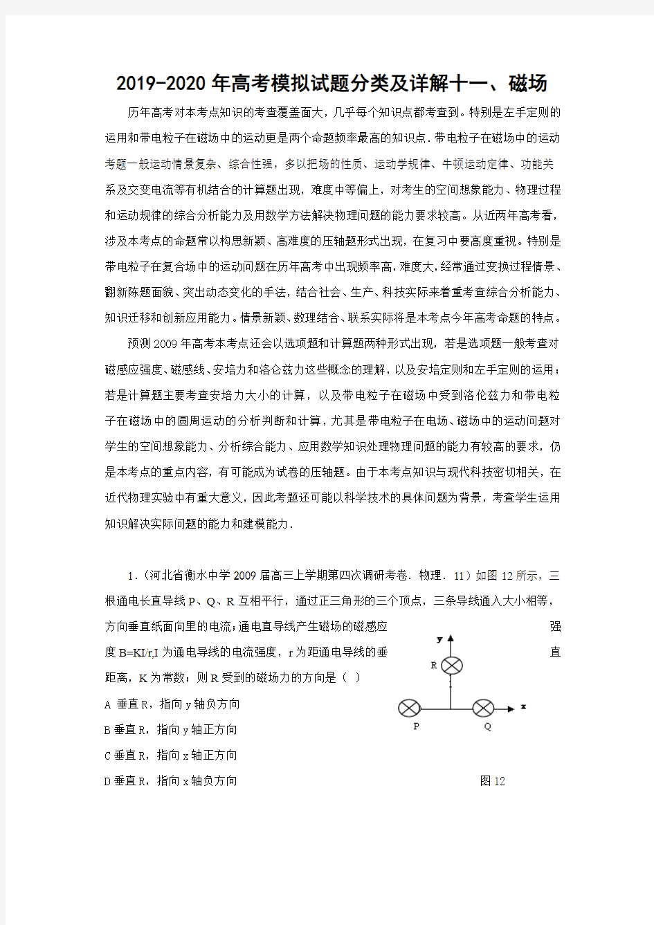 2019-2020年高考模拟试题分类及详解十一、磁场