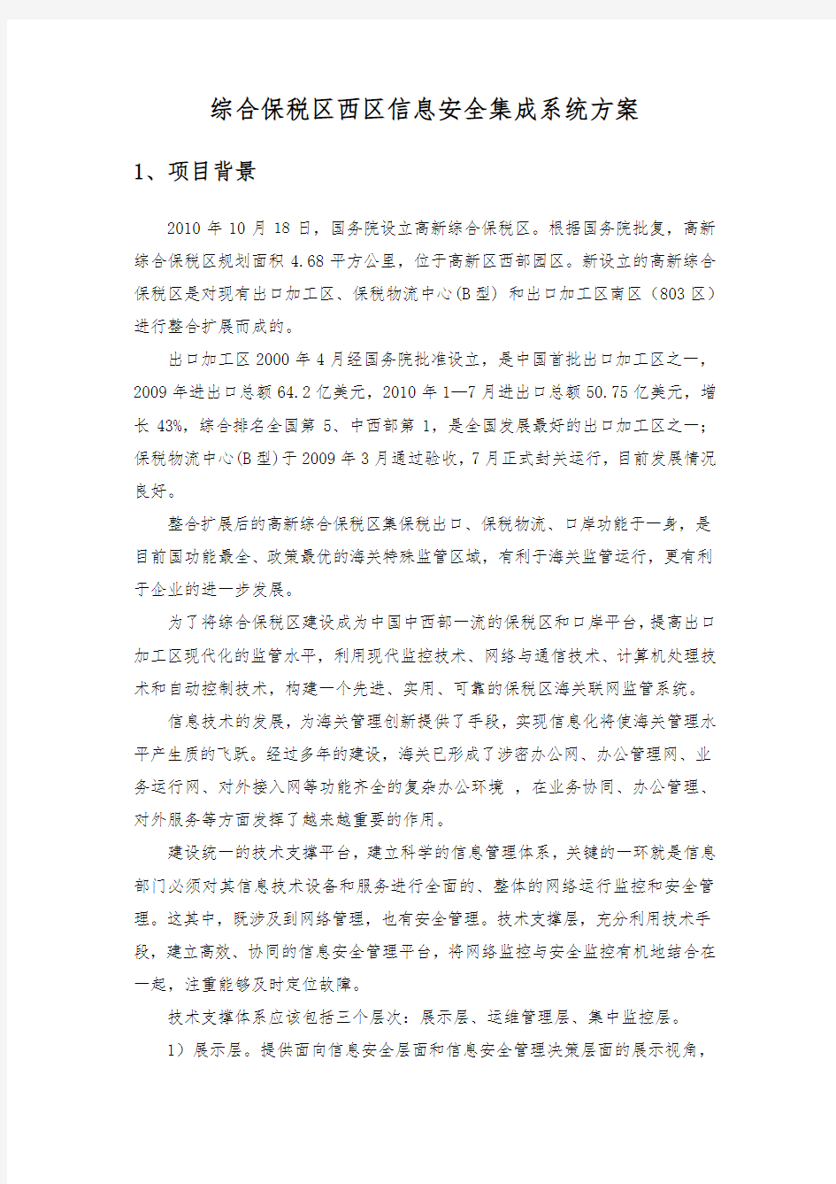 成都综合保税区西区信息安全集成系统设计方案