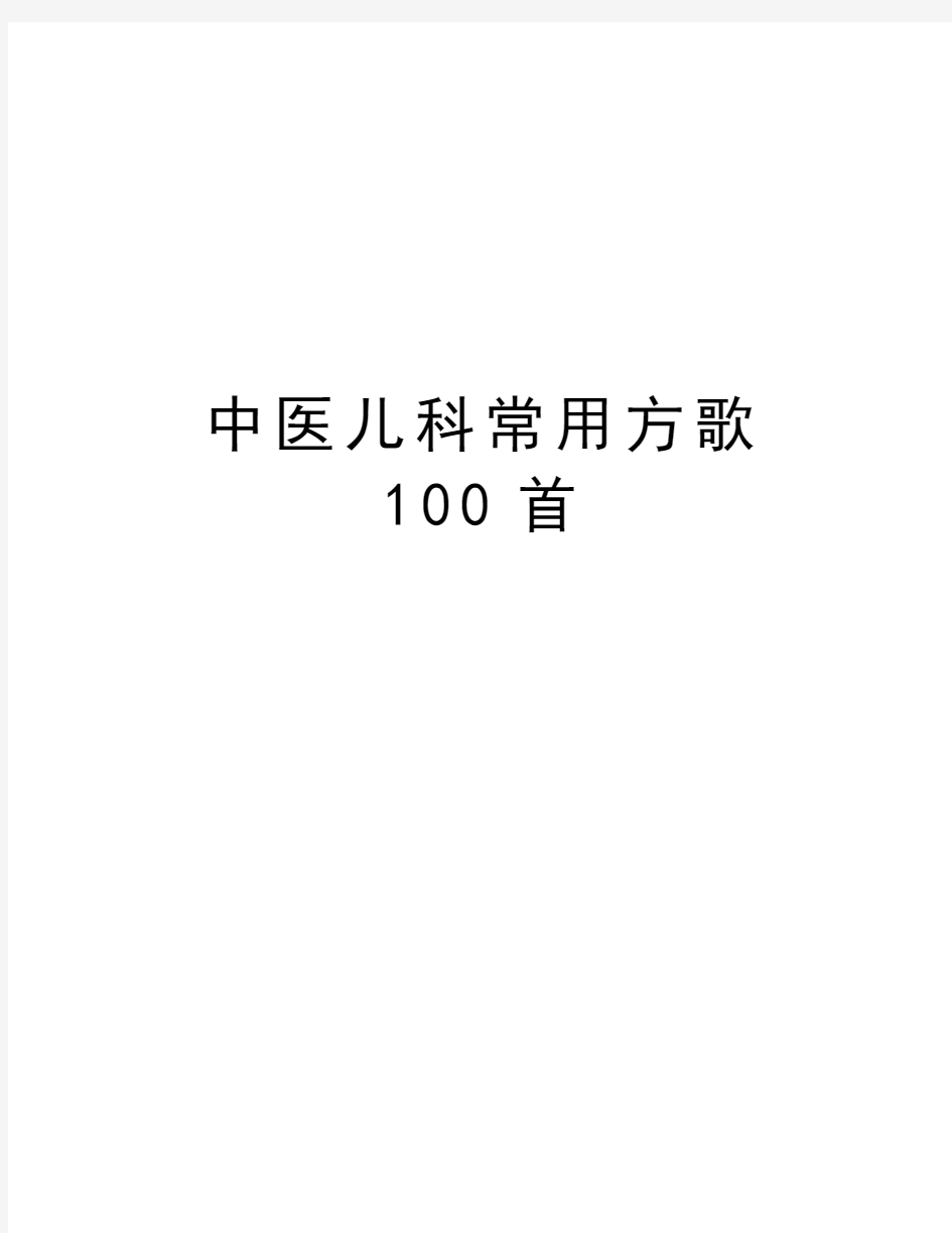 中医儿科常用方歌100首学习资料