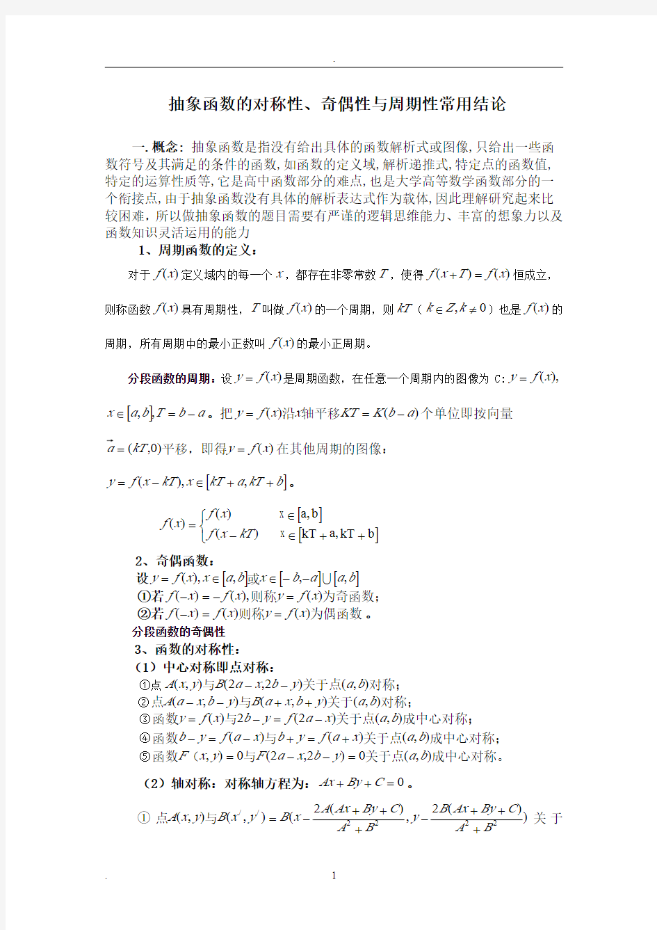 抽象函数的对称性 ——点,直线,周期