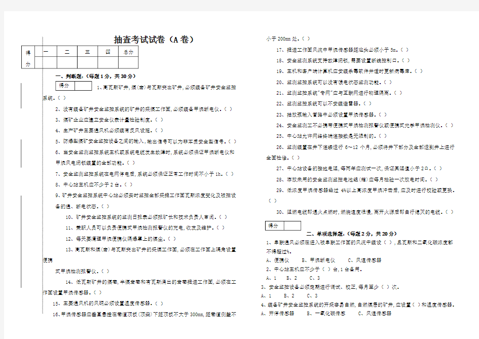 安全监测监控工考试试题