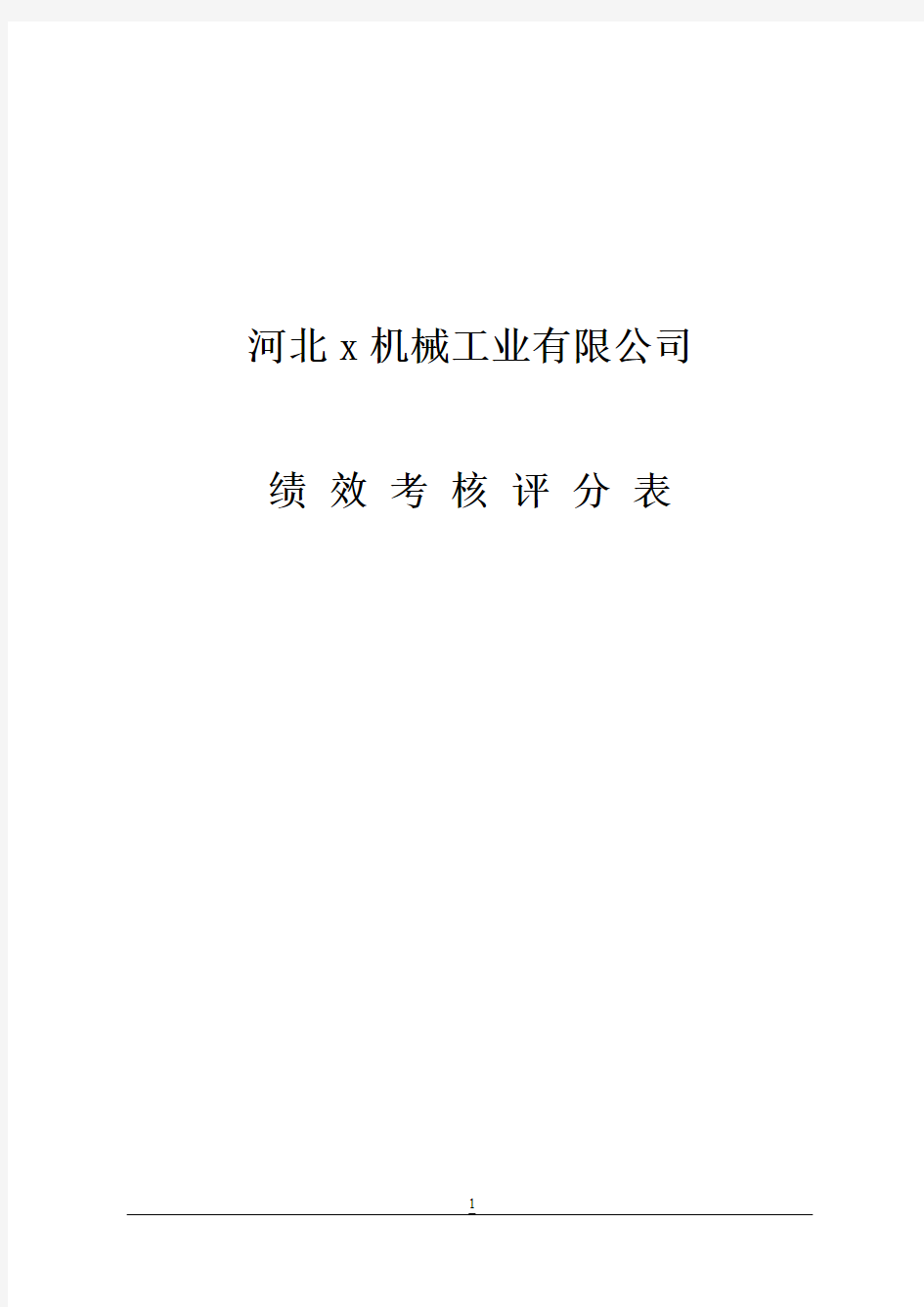 某机械工业有限公司绩效考核评分表汇总(28页)