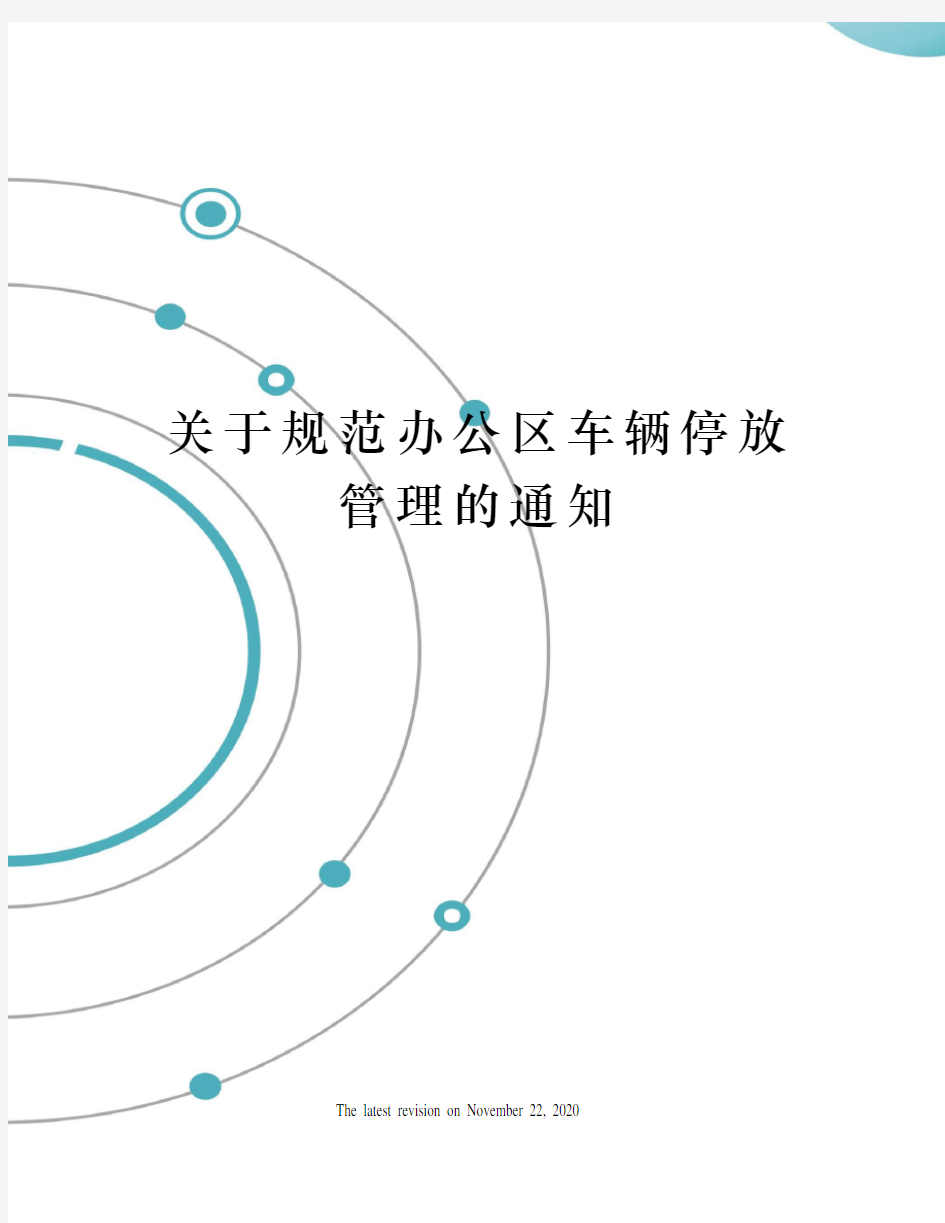 关于规范办公区车辆停放管理的通知