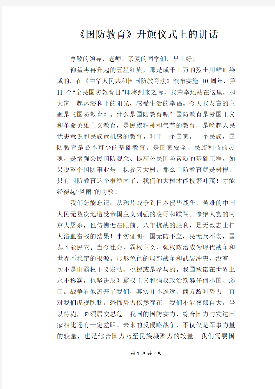 《国防教育》升旗仪式上的讲话