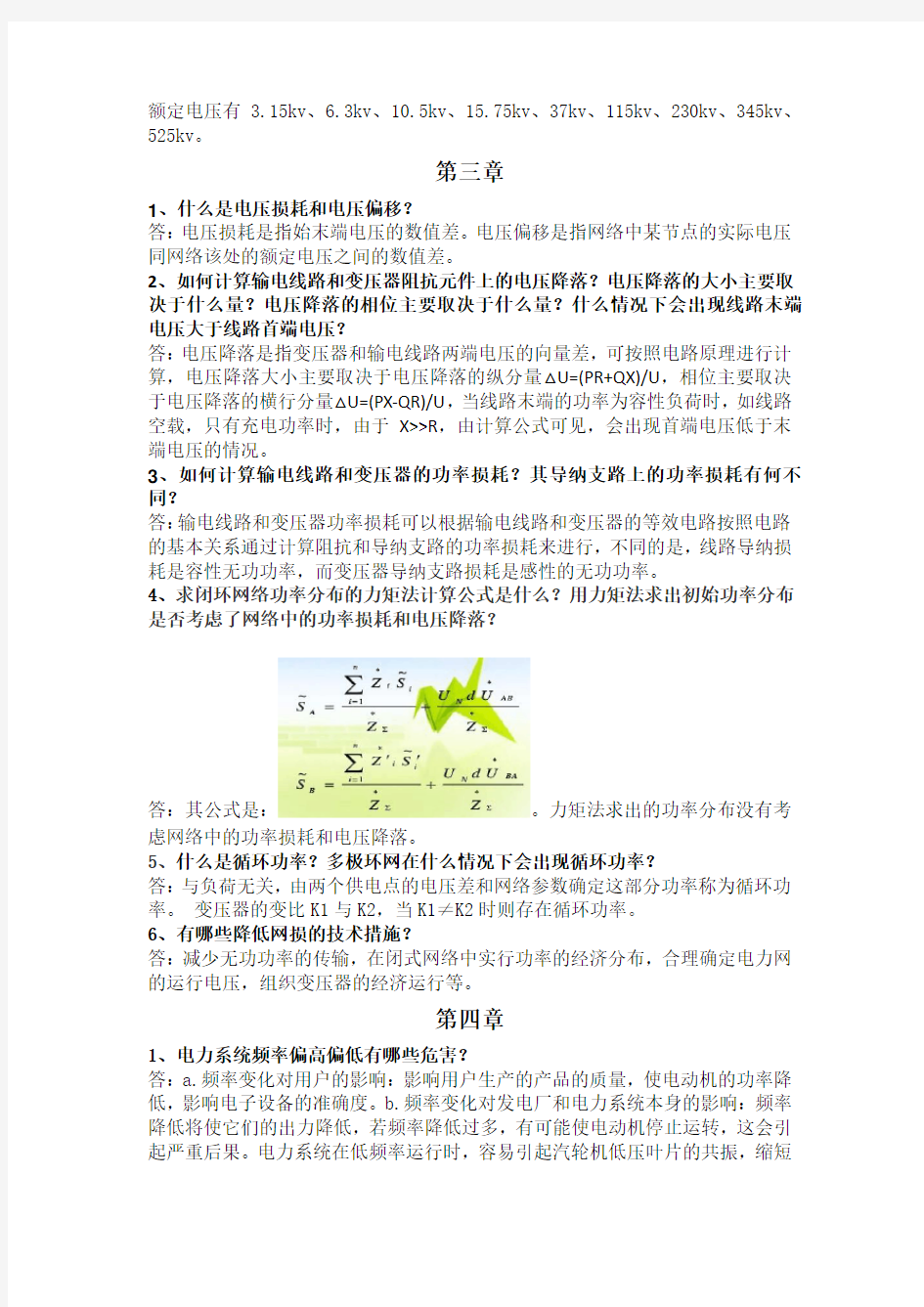 电力系统分析理论(第二版-刘天琪-邱晓燕)课后思考题标准答案(不包括计算)