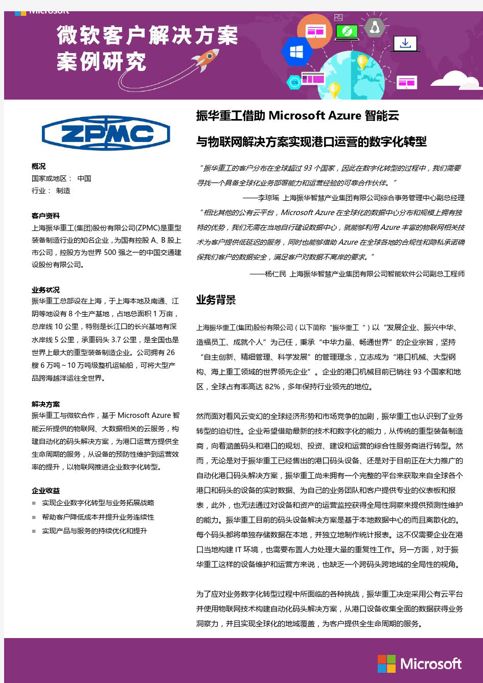 振华重工借助 Microsoft Azure 智能云与物联网解决方案实现港口运营的数字化转型