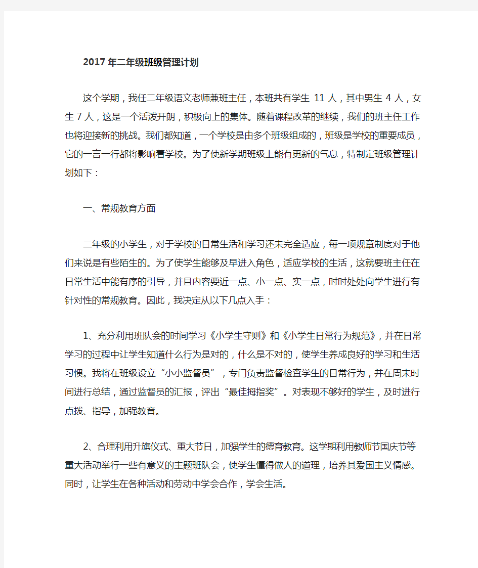 二年级班级管理计划