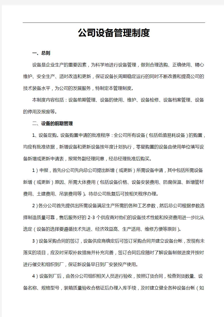 公司设备管理制度汇编