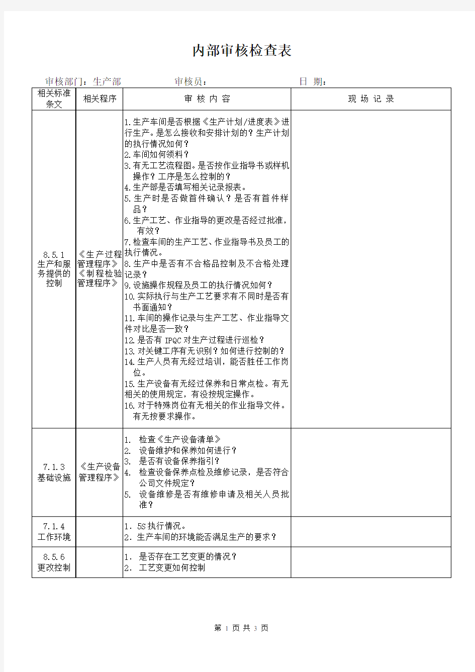 内审检查表 生产部(ISO9001：2015)