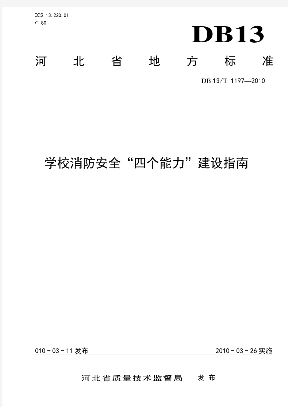 学校消防“四个能力”培训资料