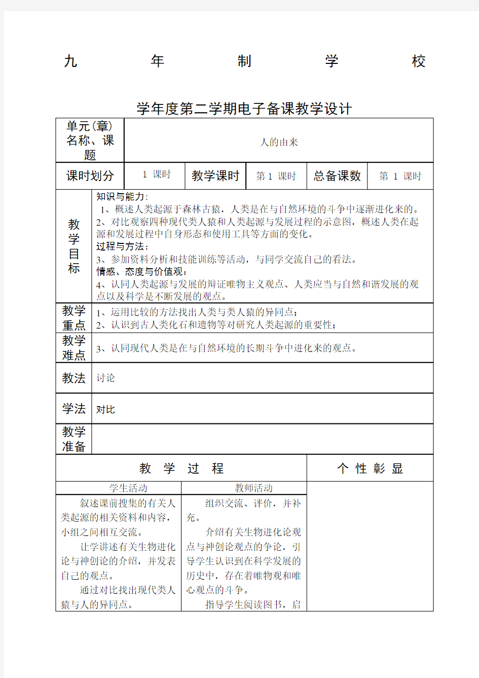 人教版七年级下册生物教案全册