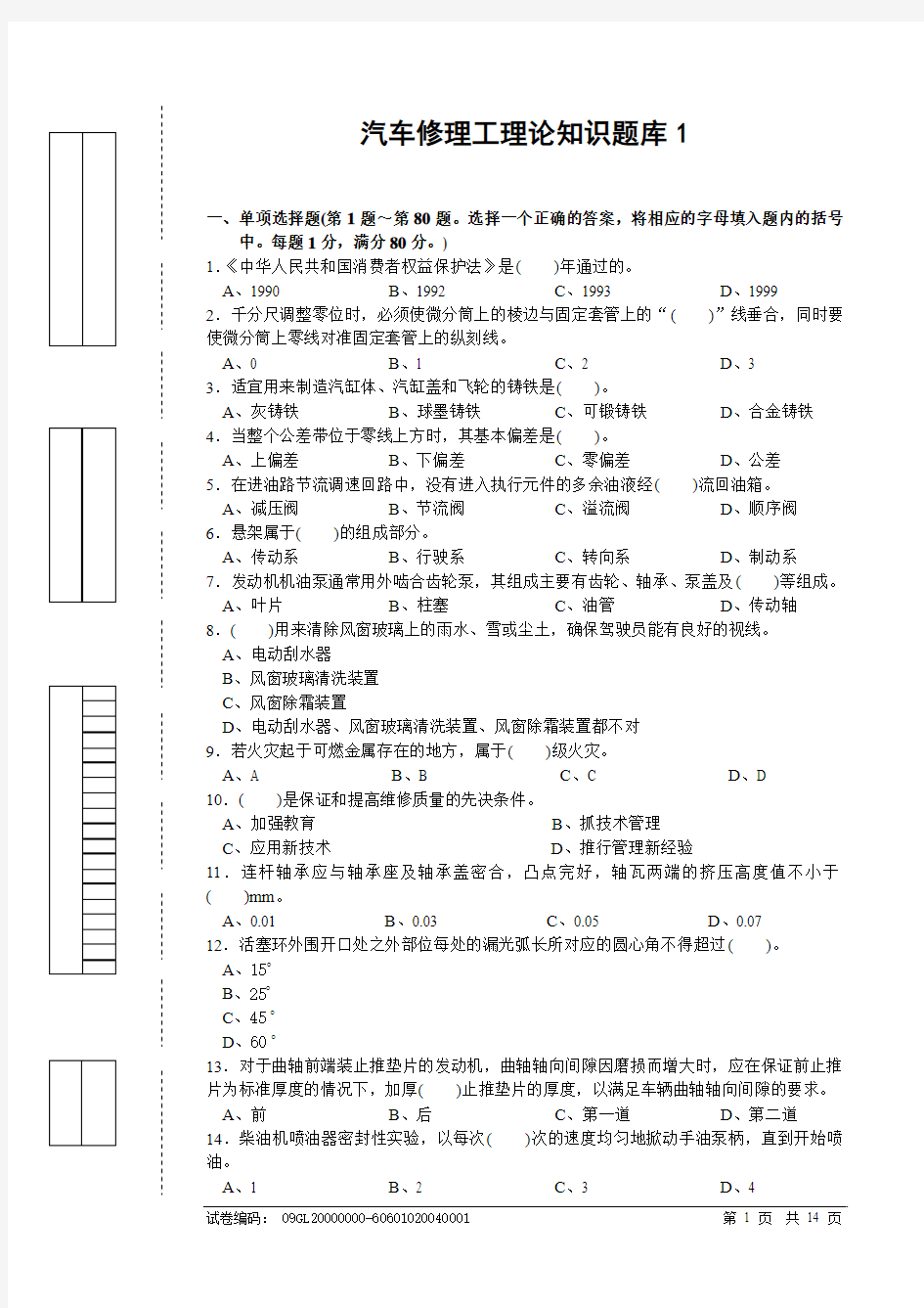 最新 汽车修理工理论知识题库