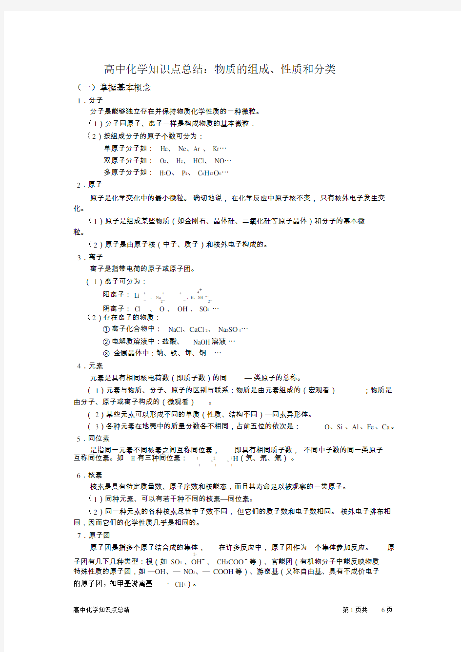 高中化学知识点总结：物质的组成、性质和分类