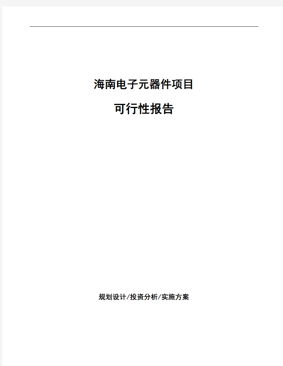 海南电子元器件项目可行性报告