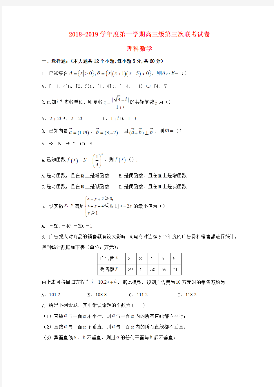 2019届高三数学上学期第三次联考试题理