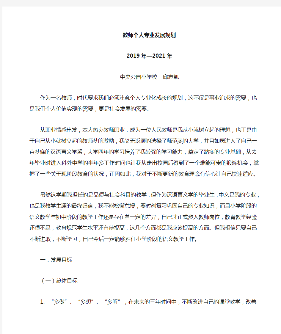 教师个人专业三年发展规划