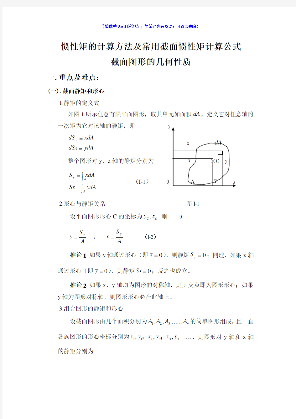 惯性矩计算方法及常用截面惯性矩计算公式Word版