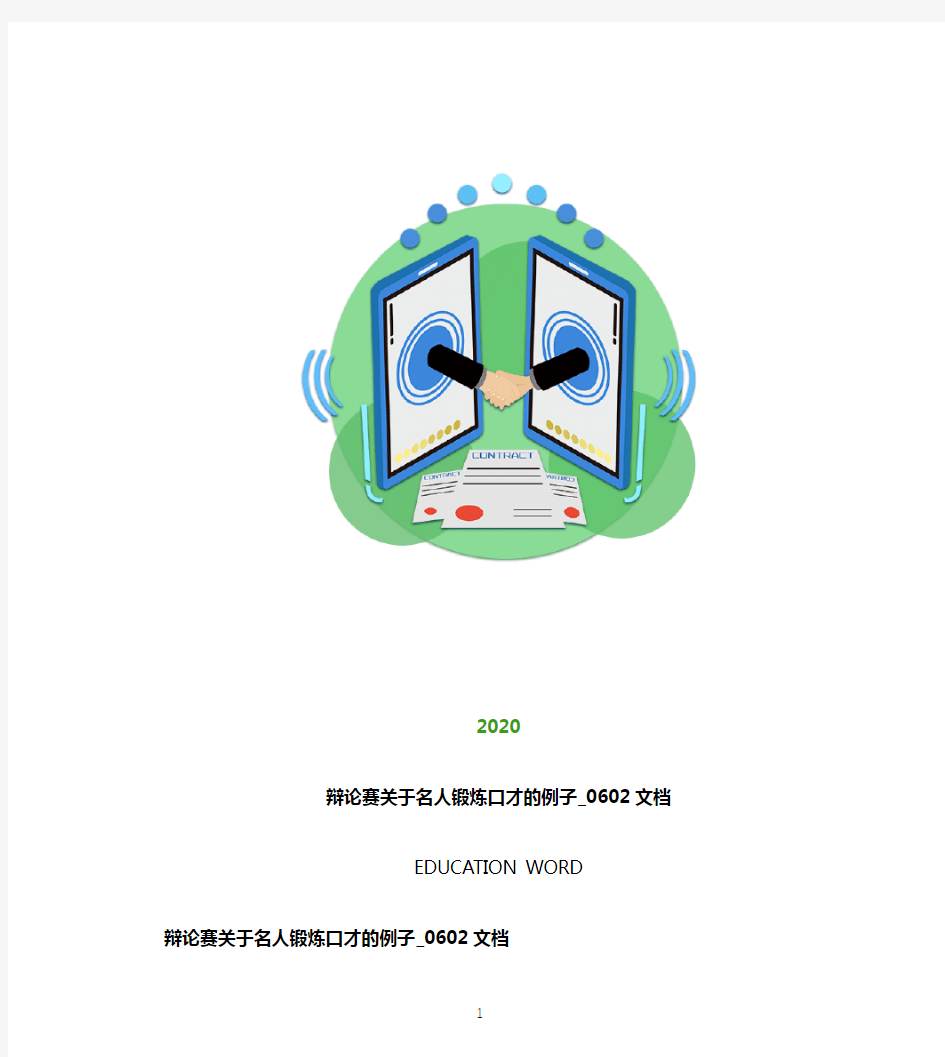 辩论赛关于名人锻炼口才的例子_0602文档