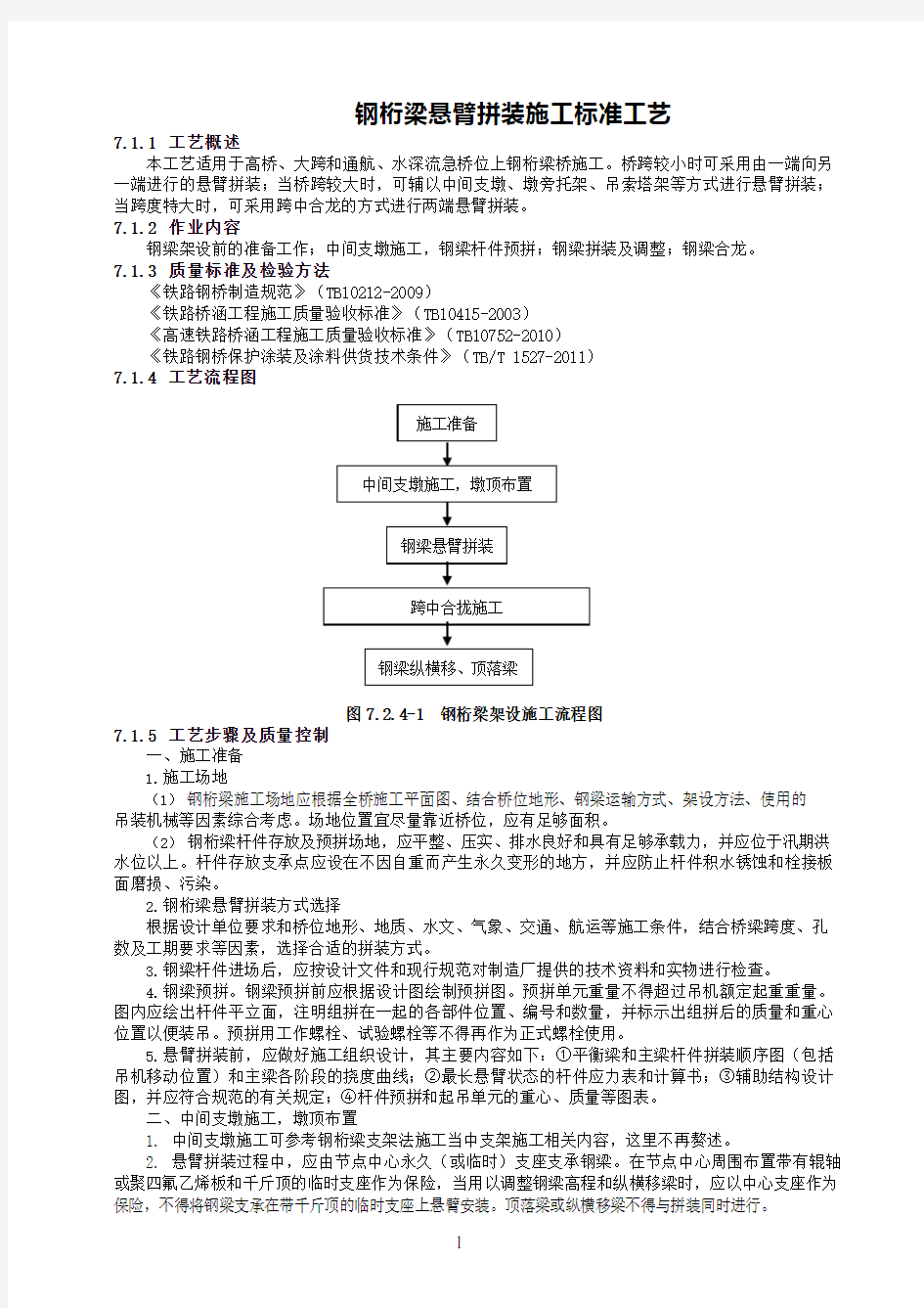 钢桁梁悬臂拼装施工标准工艺