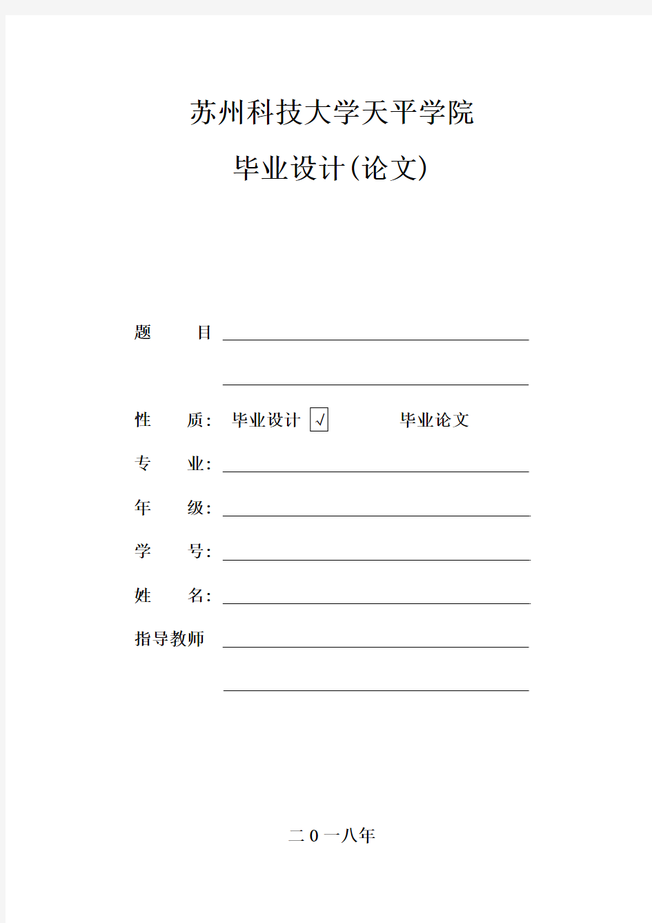 苏州科技大学天平学院毕业设计封面(民办)