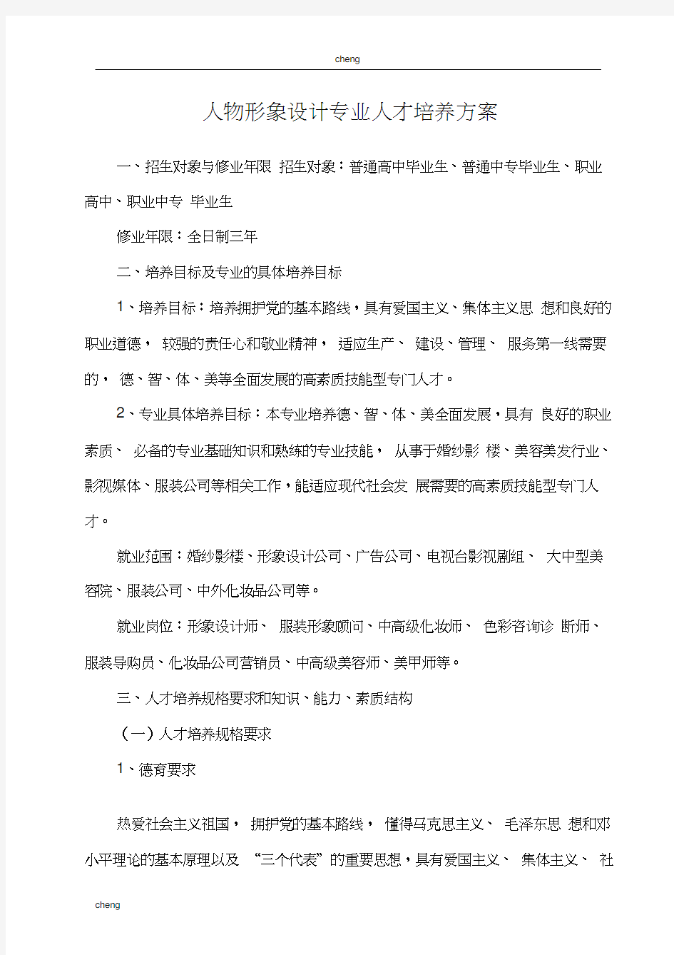 人物形象设计专业人才培养方案