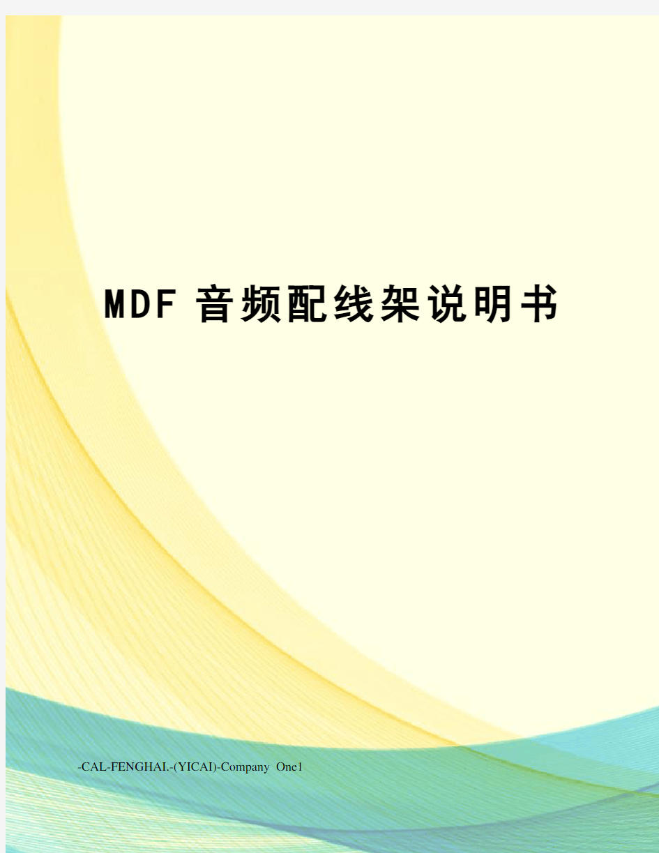 MDF音频配线架说明书