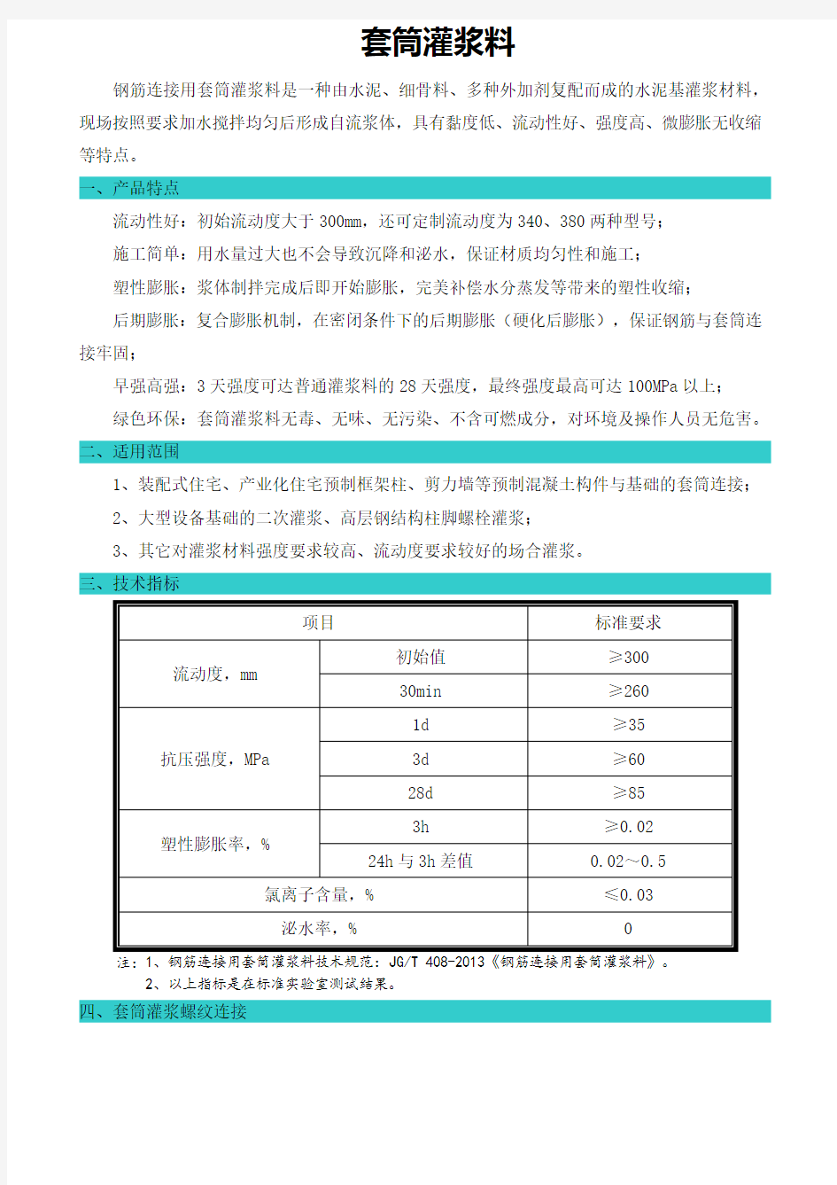 (完整word版)套筒灌浆料