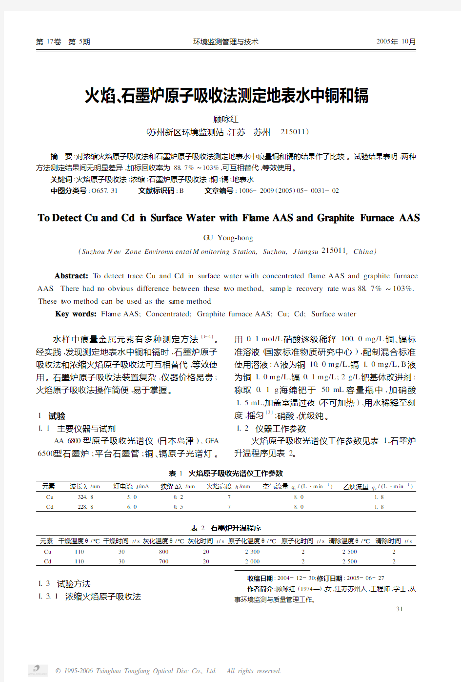 火焰、石墨炉原子吸收法测定地表水中铜和镉