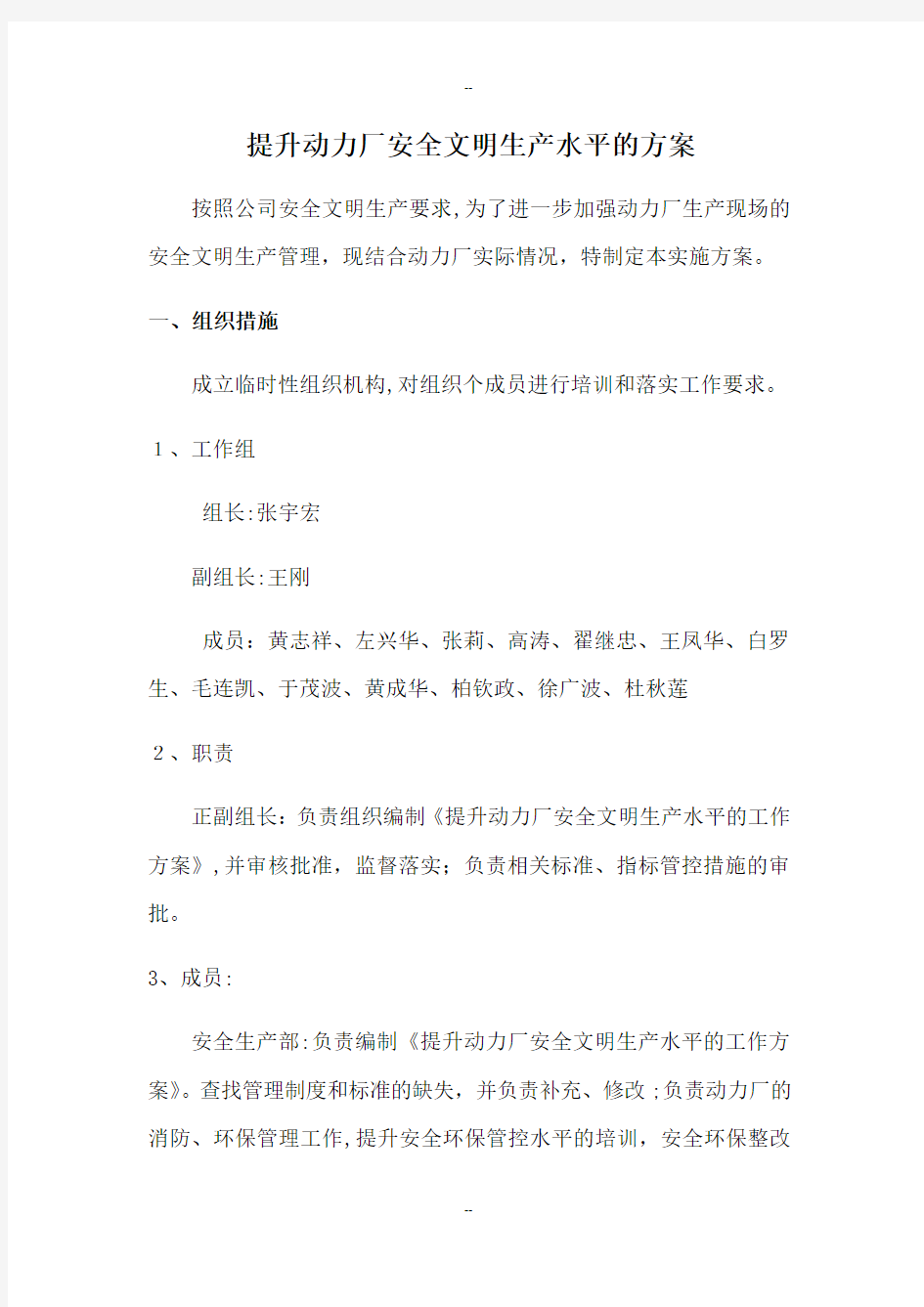 动力厂提升安全文明生产水平管理方案(4)