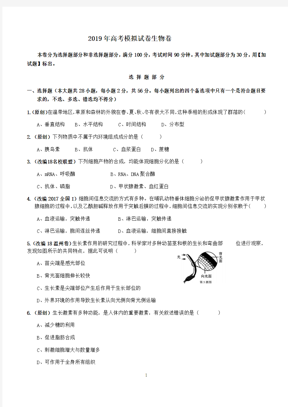 浙江省杭州市2019届高三高考模拟卷生物试题9附答案